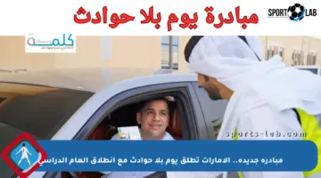 مبادرة جديدة.. الإمارات تطلق يوم بلا حوادث مع انطلاق العام الدراسي